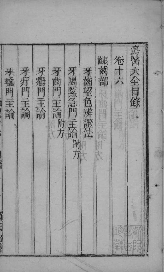 疡医大全  卷16